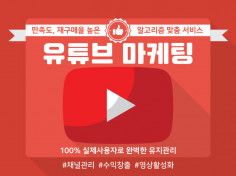 [You Tube]조회수 구독자 한국인 글로벌 최저가 진행